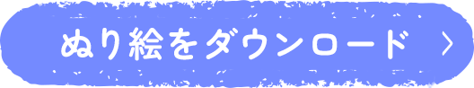 ぬり絵をダウンロード