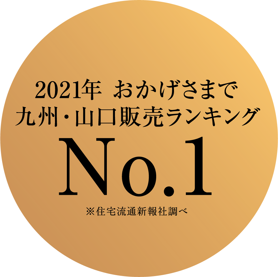 2021年　おかげさまで九州・山口販売ランキングNo.1
